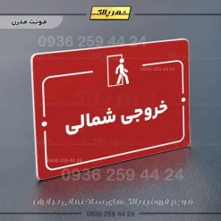 پلاک راهنما خروجی شمالی - Image 16